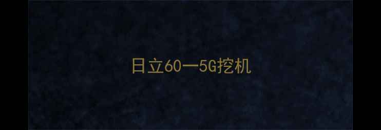 图片 日立60一5G挖机