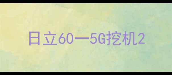 图片 日立60一5G挖机2