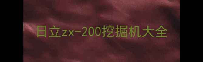 图片 日立zx-200挖掘机大全