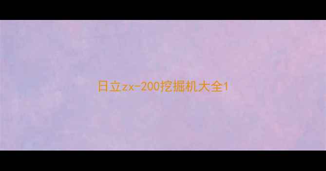 图片 日立zx-200挖掘机大全1