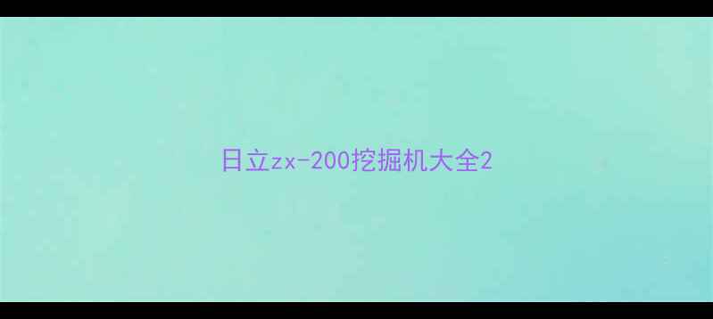 图片 日立zx-200挖掘机大全2