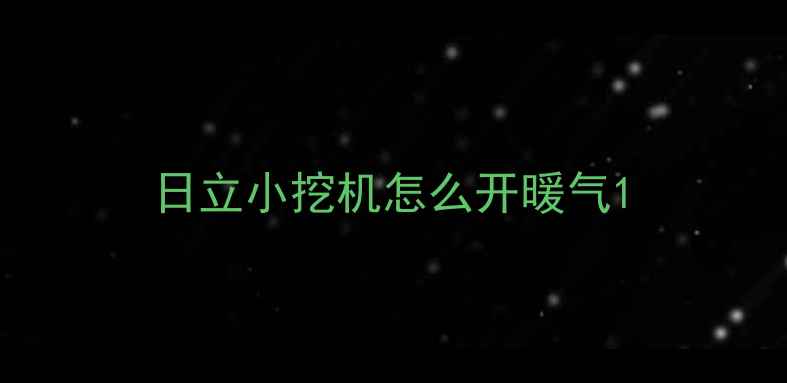 图片 日立小挖机怎么开暖气1