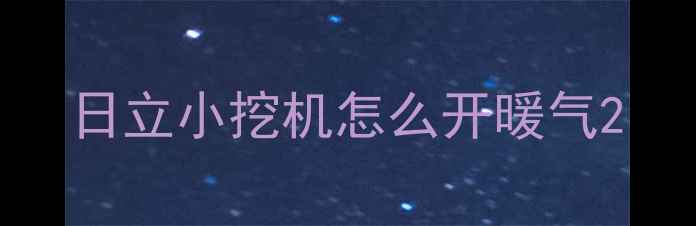 图片 日立小挖机怎么开暖气2