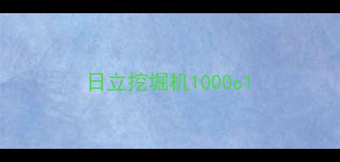 图片 日立挖堀机1000c1