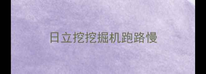 图片 日立挖挖掘机跑路慢