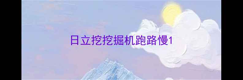 图片 日立挖挖掘机跑路慢1