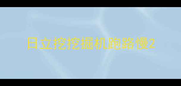 图片 日立挖挖掘机跑路慢2