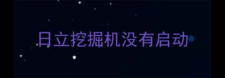 图片 日立挖掘机没有启动