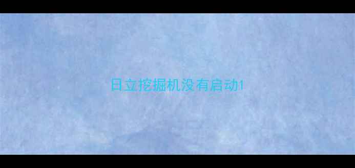 图片 日立挖掘机没有启动1
