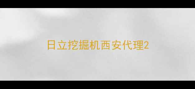 图片 日立挖掘机西安代理2