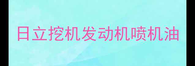图片 日立挖机发动机喷机油