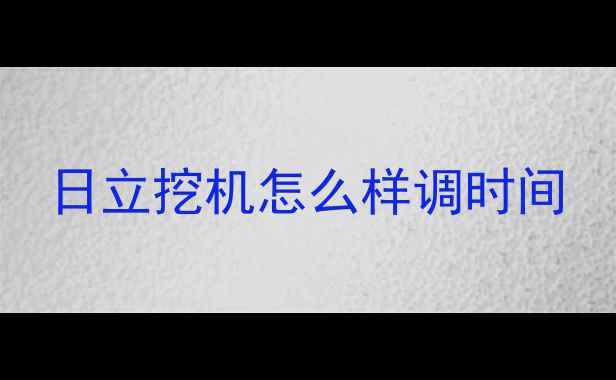 图片 日立挖机怎么样调时间