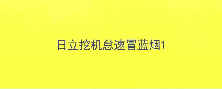 图片 日立挖机怠速冒蓝烟1