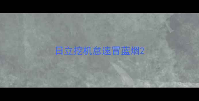 图片 日立挖机怠速冒蓝烟2