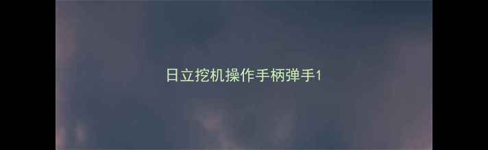 图片 日立挖机操作手柄弹手1