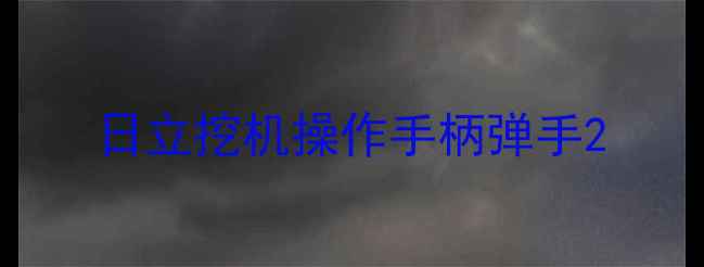 图片 日立挖机操作手柄弹手2