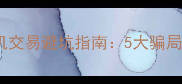 图片 昆山二手挖掘机交易避坑指南：5大骗局与防骗全流程2