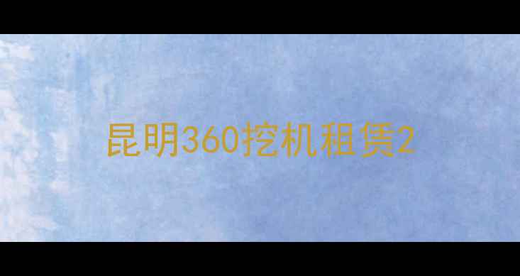 图片 昆明360挖机租赁2