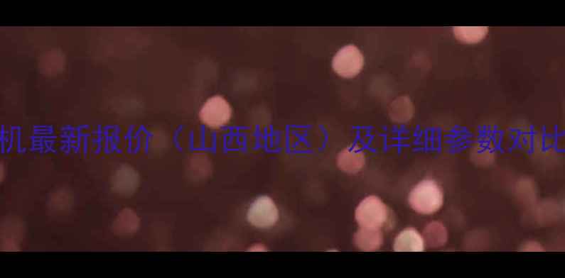 图片 晋工50型挖掘机最新报价（山西地区）及详细参数对比，附购买指南