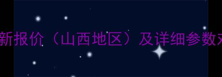 图片 晋工50型挖掘机最新报价（山西地区）及详细参数对比，附购买指南2