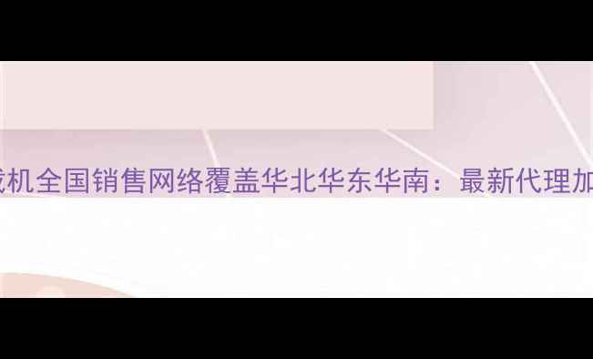 图片 晋工装载机全国销售网络覆盖华北华东华南：最新代理加盟政策1