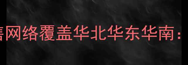 图片 晋工装载机全国销售网络覆盖华北华东华南：最新代理加盟政策2