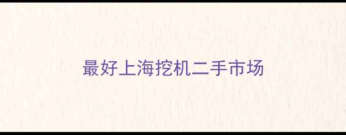 图片 最好上海挖机二手市场
