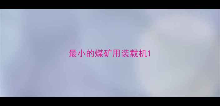 图片 最小的煤矿用装载机1