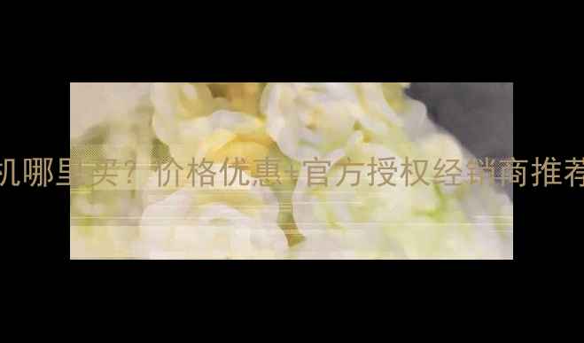 图片 最新款小松挖掘机哪里买？价格优惠+官方授权经销商推荐（附购买指南）