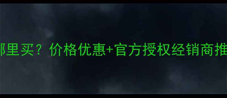 图片 最新款小松挖掘机哪里买？价格优惠+官方授权经销商推荐（附购买指南）1