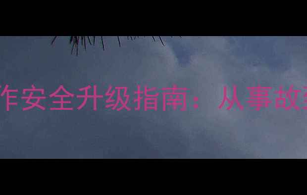 图片 朔州挖掘机操作安全升级指南：从事故到技术革新全1