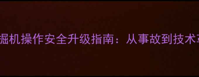 图片 朔州挖掘机操作安全升级指南：从事故到技术革新全2