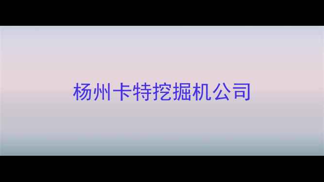 图片 杨州卡特挖掘机公司