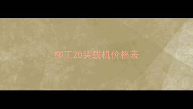 图片 柳工20装载机价格表