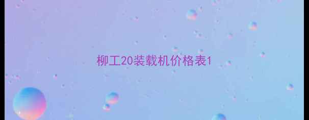 图片 柳工20装载机价格表1