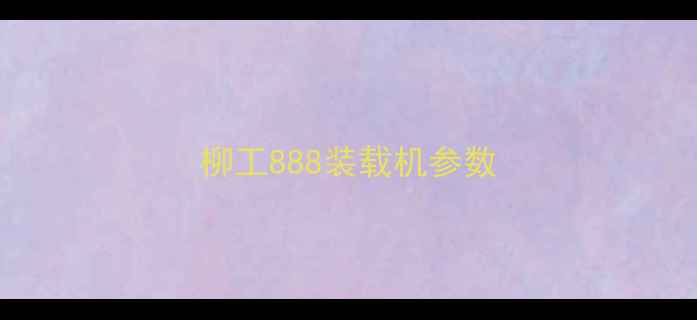 图片 柳工888装载机参数