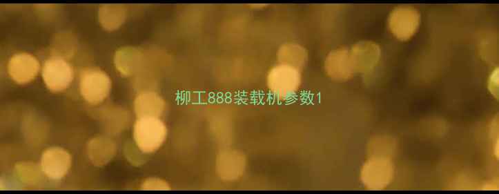 图片 柳工888装载机参数1