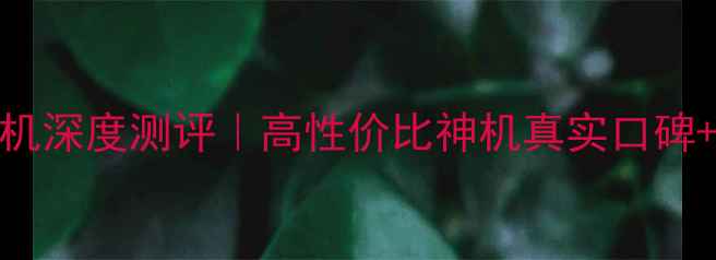 图片 柳工915D挖掘机深度测评｜高性价比神机真实口碑+性能参数全🔥