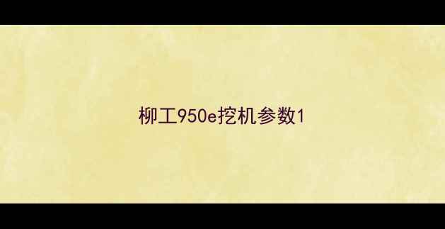 图片 柳工950e挖机参数1