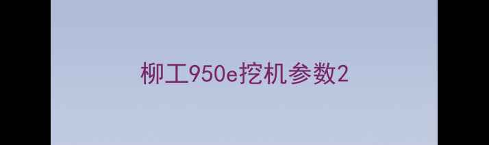 图片 柳工950e挖机参数2