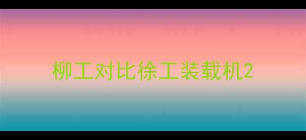 图片 柳工对比徐工装载机2