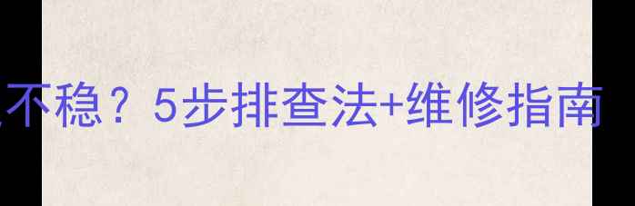 图片 柳工挖掘机转速不稳？5步排查法+维修指南（附故障案例）1