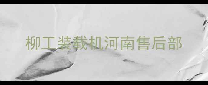 图片 柳工装载机河南售后部
