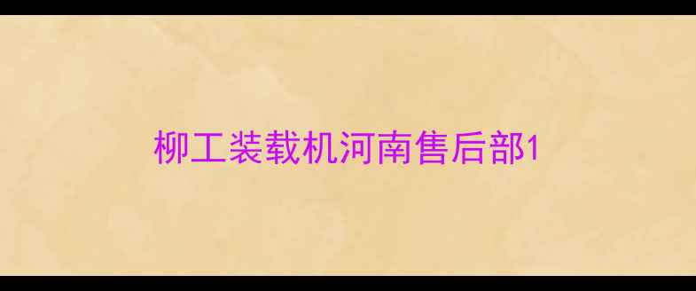 图片 柳工装载机河南售后部1