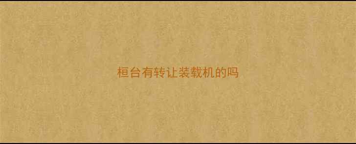 图片 桓台有转让装载机的吗