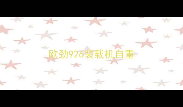 图片 欧劲926装载机自重
