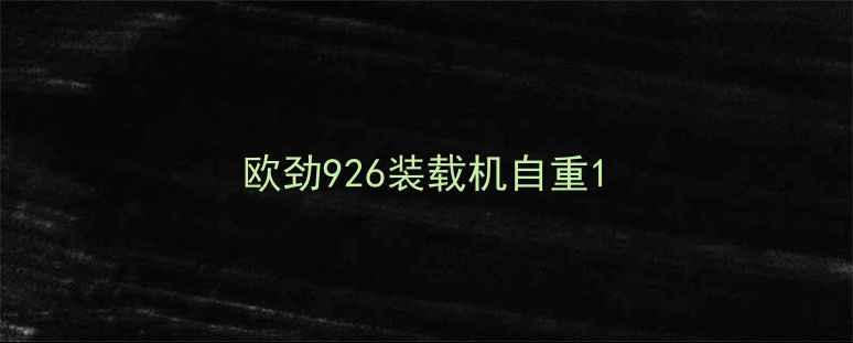 图片 欧劲926装载机自重1