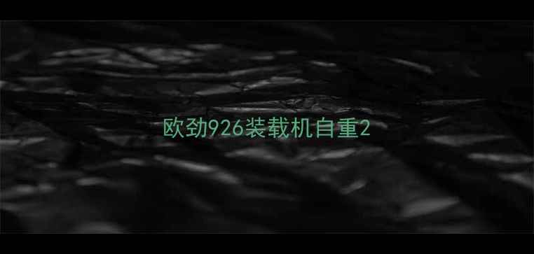 图片 欧劲926装载机自重2