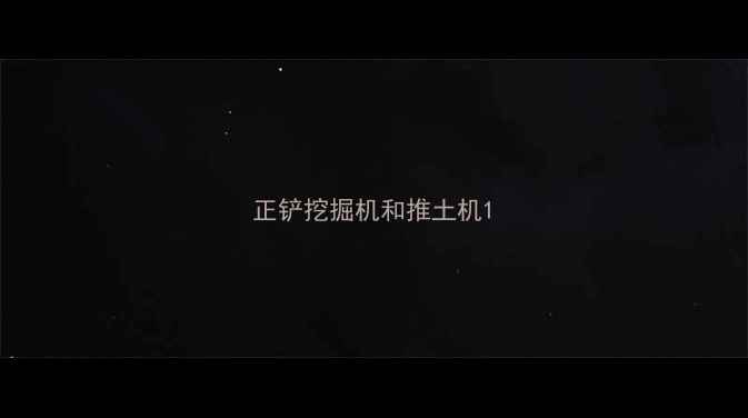 图片 正铲挖掘机和推土机1