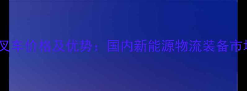 图片 比亚迪纯电叉车价格及优势：国内新能源物流装备市场推荐品牌1